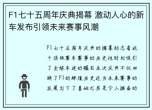 F1七十五周年庆典揭幕 激动人心的新车发布引领未来赛事风潮