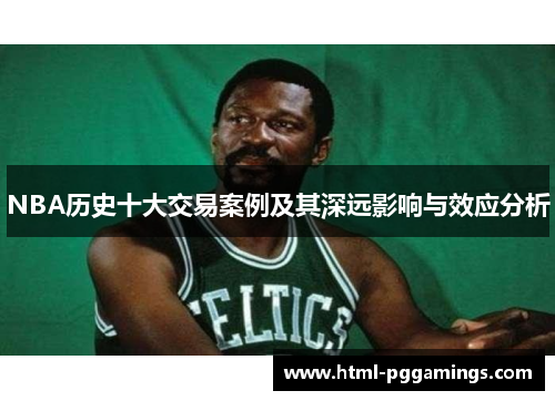 NBA历史十大交易案例及其深远影响与效应分析