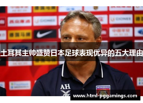 土耳其主帅盛赞日本足球表现优异的五大理由