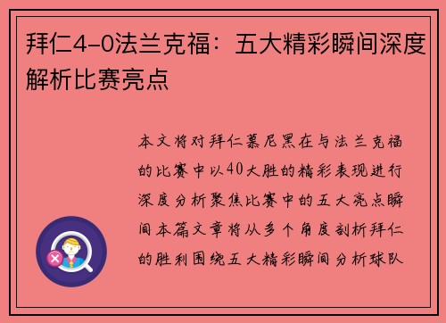 拜仁4-0法兰克福：五大精彩瞬间深度解析比赛亮点