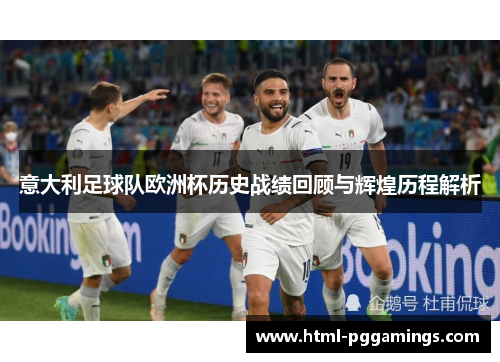 意大利足球队欧洲杯历史战绩回顾与辉煌历程解析