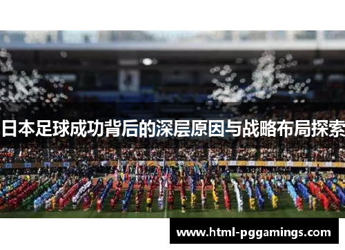 日本足球成功背后的深层原因与战略布局探索