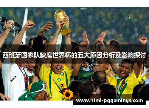 西班牙国家队缺席世界杯的五大原因分析及影响探讨
