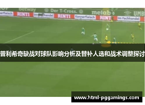 普利希奇缺战对球队影响分析及替补人选和战术调整探讨