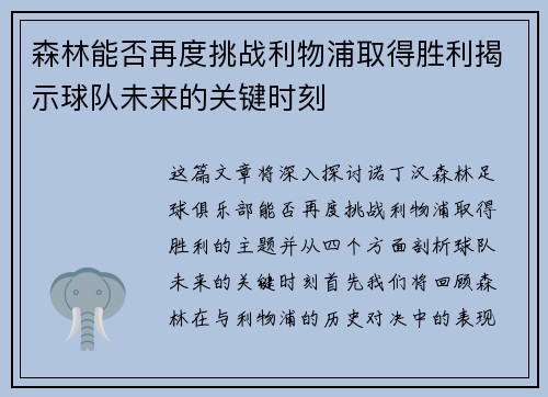 森林能否再度挑战利物浦取得胜利揭示球队未来的关键时刻