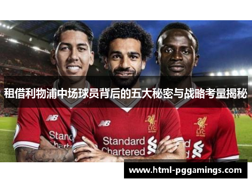 租借利物浦中场球员背后的五大秘密与战略考量揭秘