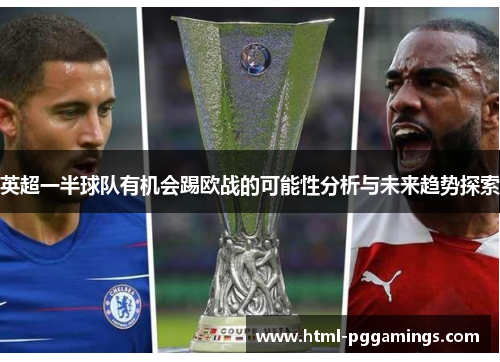 英超一半球队有机会踢欧战的可能性分析与未来趋势探索