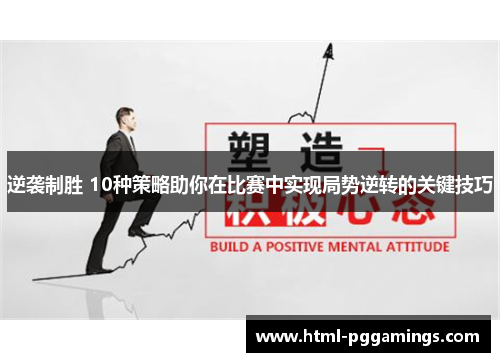 逆袭制胜 10种策略助你在比赛中实现局势逆转的关键技巧