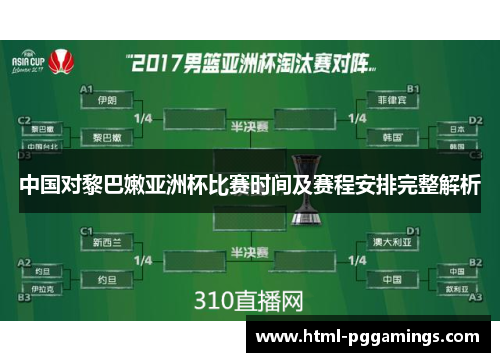 中国对黎巴嫩亚洲杯比赛时间及赛程安排完整解析