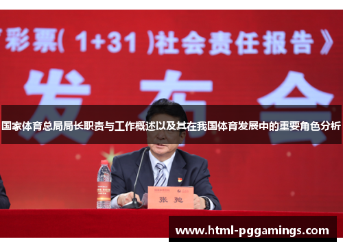 国家体育总局局长职责与工作概述以及其在我国体育发展中的重要角色分析