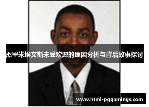 杰里米埃文斯未受欢迎的原因分析与背后故事探讨