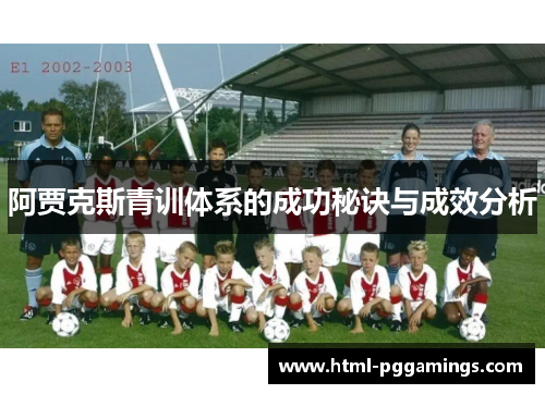 阿贾克斯青训体系的成功秘诀与成效分析