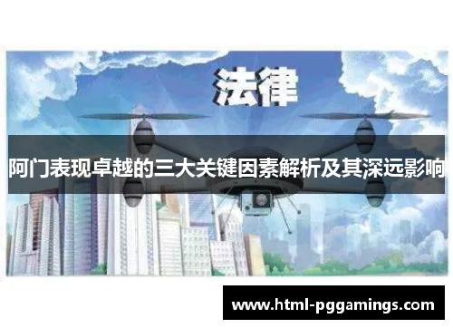 阿门表现卓越的三大关键因素解析及其深远影响