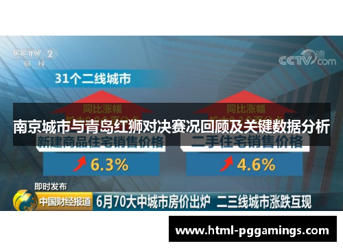 南京城市与青岛红狮对决赛况回顾及关键数据分析
