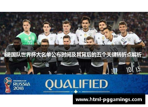 德国队世界杯大名单公布时间及其背后的五个关键转折点解析