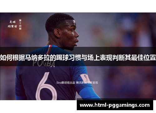如何根据马纳多拉的踢球习惯与场上表现判断其最佳位置