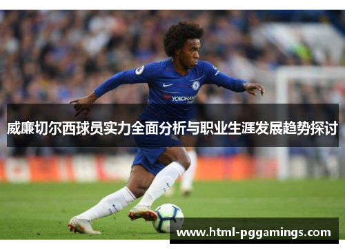 威廉切尔西球员实力全面分析与职业生涯发展趋势探讨