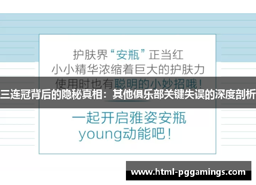 三连冠背后的隐秘真相：其他俱乐部关键失误的深度剖析