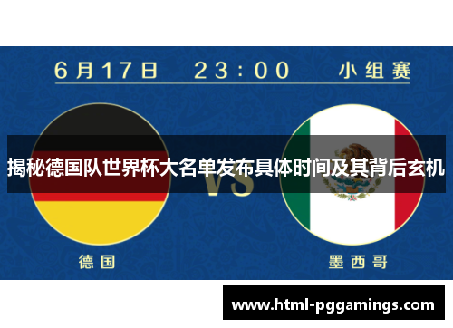 揭秘德国队世界杯大名单发布具体时间及其背后玄机