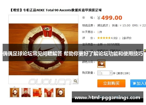 偶偶足球论坛常见问题解答 帮助你更好了解论坛功能和使用技巧