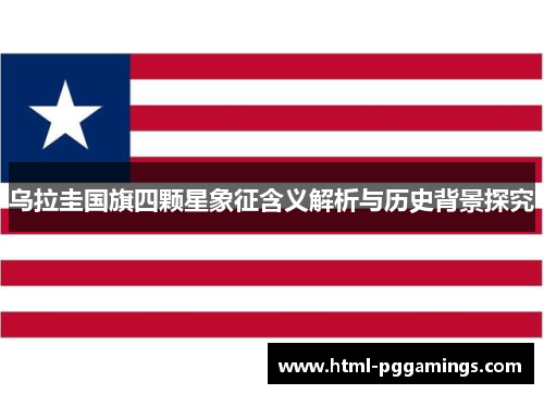乌拉圭国旗四颗星象征含义解析与历史背景探究