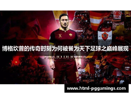 博格坎普的传奇时刻为何被誉为天下足球之巅峰展现
