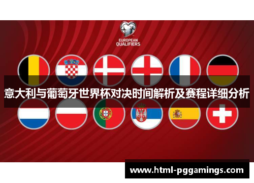 意大利与葡萄牙世界杯对决时间解析及赛程详细分析