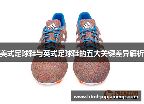 美式足球鞋与英式足球鞋的五大关键差异解析