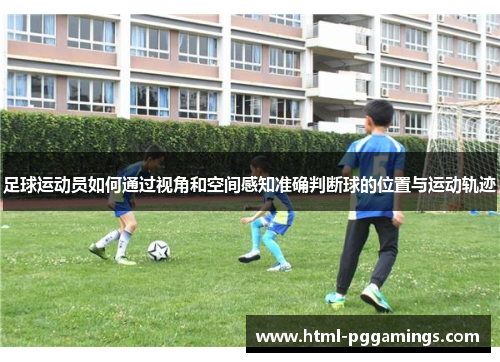 足球运动员如何通过视角和空间感知准确判断球的位置与运动轨迹