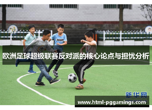 欧洲足球超级联赛反对派的核心论点与担忧分析