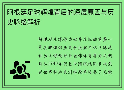阿根廷足球辉煌背后的深层原因与历史脉络解析