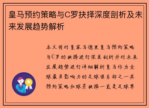 皇马预约策略与C罗抉择深度剖析及未来发展趋势解析