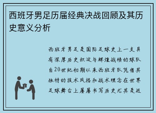 西班牙男足历届经典决战回顾及其历史意义分析