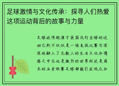 足球激情与文化传承：探寻人们热爱这项运动背后的故事与力量