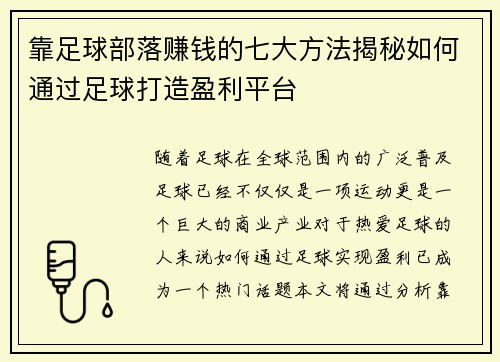 靠足球部落赚钱的七大方法揭秘如何通过足球打造盈利平台
