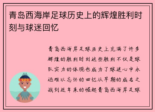 青岛西海岸足球历史上的辉煌胜利时刻与球迷回忆