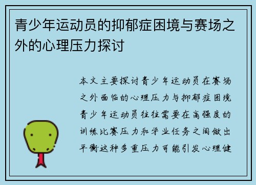 青少年运动员的抑郁症困境与赛场之外的心理压力探讨