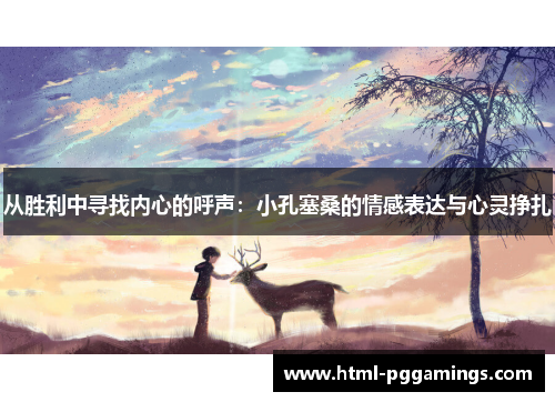 从胜利中寻找内心的呼声：小孔塞桑的情感表达与心灵挣扎