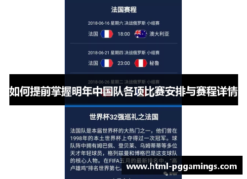 如何提前掌握明年中国队各项比赛安排与赛程详情