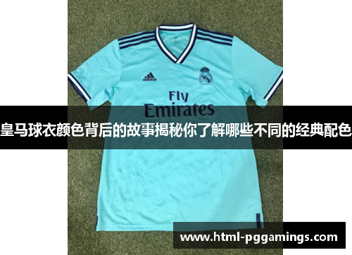皇马球衣颜色背后的故事揭秘你了解哪些不同的经典配色