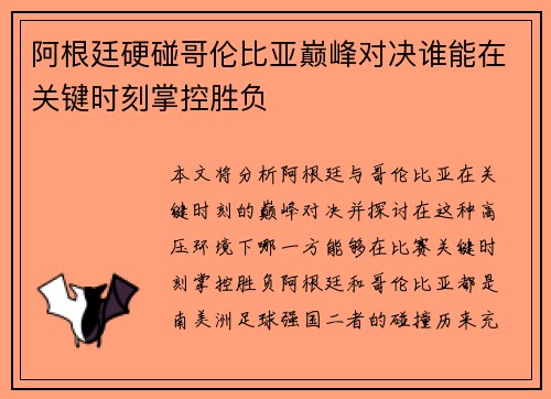 阿根廷硬碰哥伦比亚巅峰对决谁能在关键时刻掌控胜负
