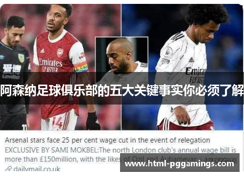 阿森纳足球俱乐部的五大关键事实你必须了解