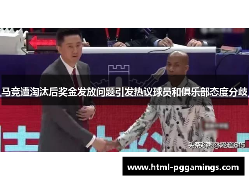 马竞遭淘汰后奖金发放问题引发热议球员和俱乐部态度分歧