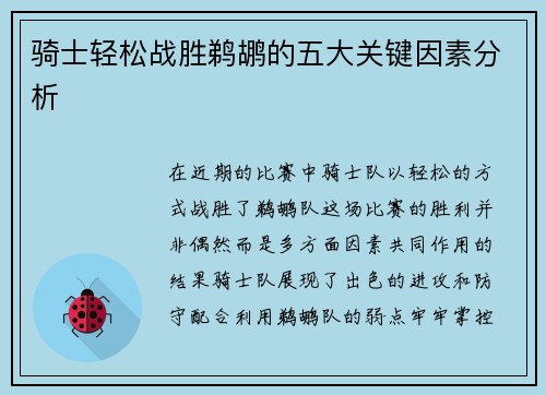骑士轻松战胜鹈鹕的五大关键因素分析