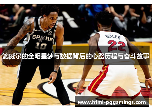 鲍威尔的全明星梦与数据背后的心路历程与奋斗故事