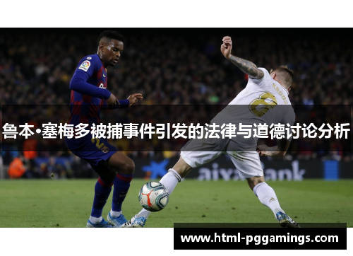 鲁本·塞梅多被捕事件引发的法律与道德讨论分析