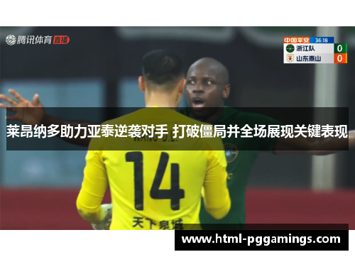 莱昂纳多助力亚泰逆袭对手 打破僵局并全场展现关键表现