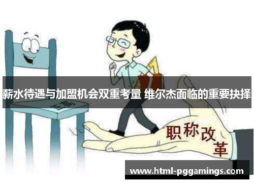 薪水待遇与加盟机会双重考量 维尔杰面临的重要抉择