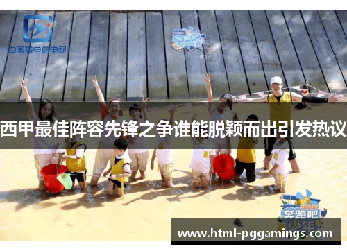 西甲最佳阵容先锋之争谁能脱颖而出引发热议 西甲最佳阵容先锋之争谁能脱颖而出引发热议