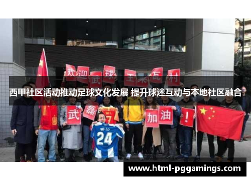 西甲社区活动推动足球文化发展 提升球迷互动与本地社区融合 西甲社区活动推动足球文化发展 提升球迷互动与本地社区融合